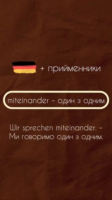 🇩🇪 Німецькі слова: einander, miteinander, füreinander і т.д. смотреть онлайн