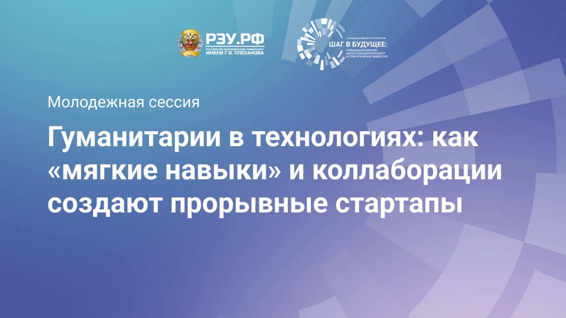 Гуманитарии в технологиях: как «мягкие навыки» и коллаборации создают прорывные стартапы смотреть онлайн