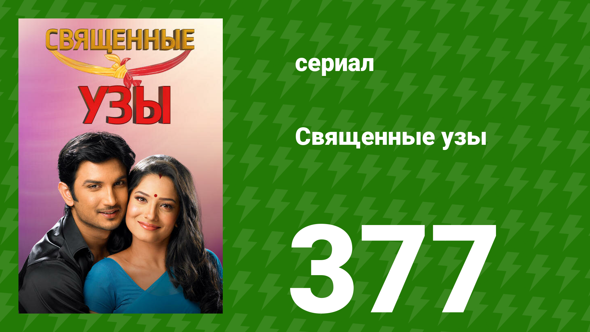 Священные узы 377 серия (сериал, 2009) смотреть онлайн