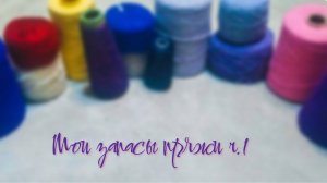 Мои запасы пряжи / Бобинная пряжа / Покажу, расскажу идеи, поделюсь впечатлениями/ #пряжа #бобинная