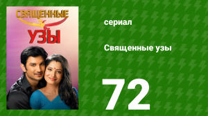 Священные узы 72 серия (сериал, 2009)