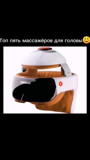 топ пять массажёров для головы😊 #мем #animation смотреть онлайн