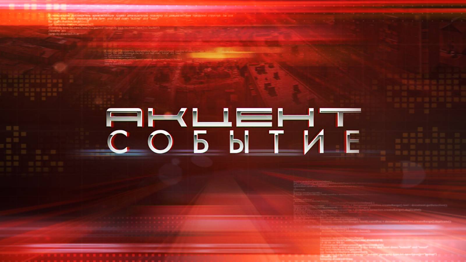 Акцент Событие