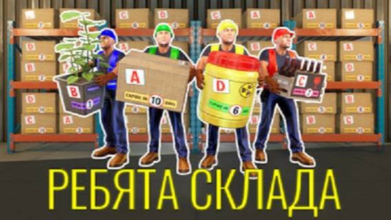 Storage Guys | Обзор симулятора! Новинка на рынке!