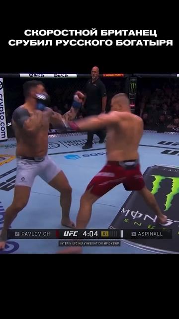 РУССКИЙ БОГАТЫРЬ ПРОТИВ СКОРОСТНОГО БРИТАНЦА #ufc #mma # смотреть онлайн