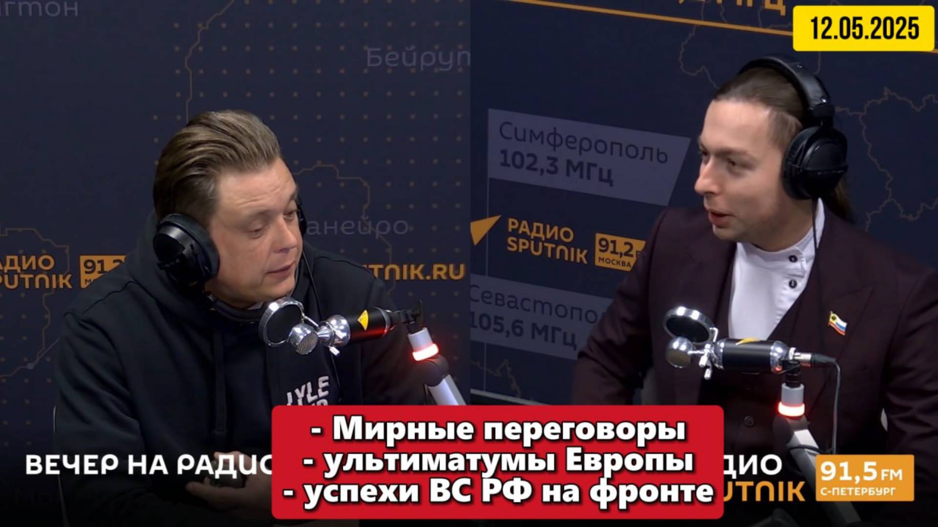 Мирные переговоры, новая форма патриотизма и продвижение ВС РФ |"Вечер на радио Sputnik" 12.05.2025 смотреть онлайн