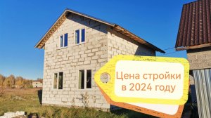Дом 6 на 8 из газобетона. Актуальная цена стройки в 2024 году