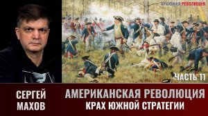 Сергей Махов. Американская революция. Часть 11. Крах южной стратегии