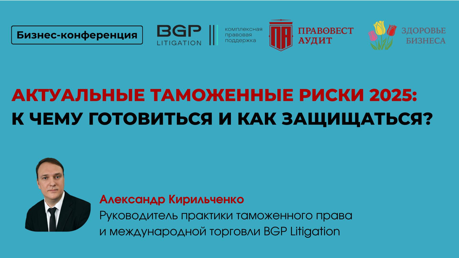 Актуальные таможенные риски 2025: к чему готовиться и как защищаться? смотреть онлайн