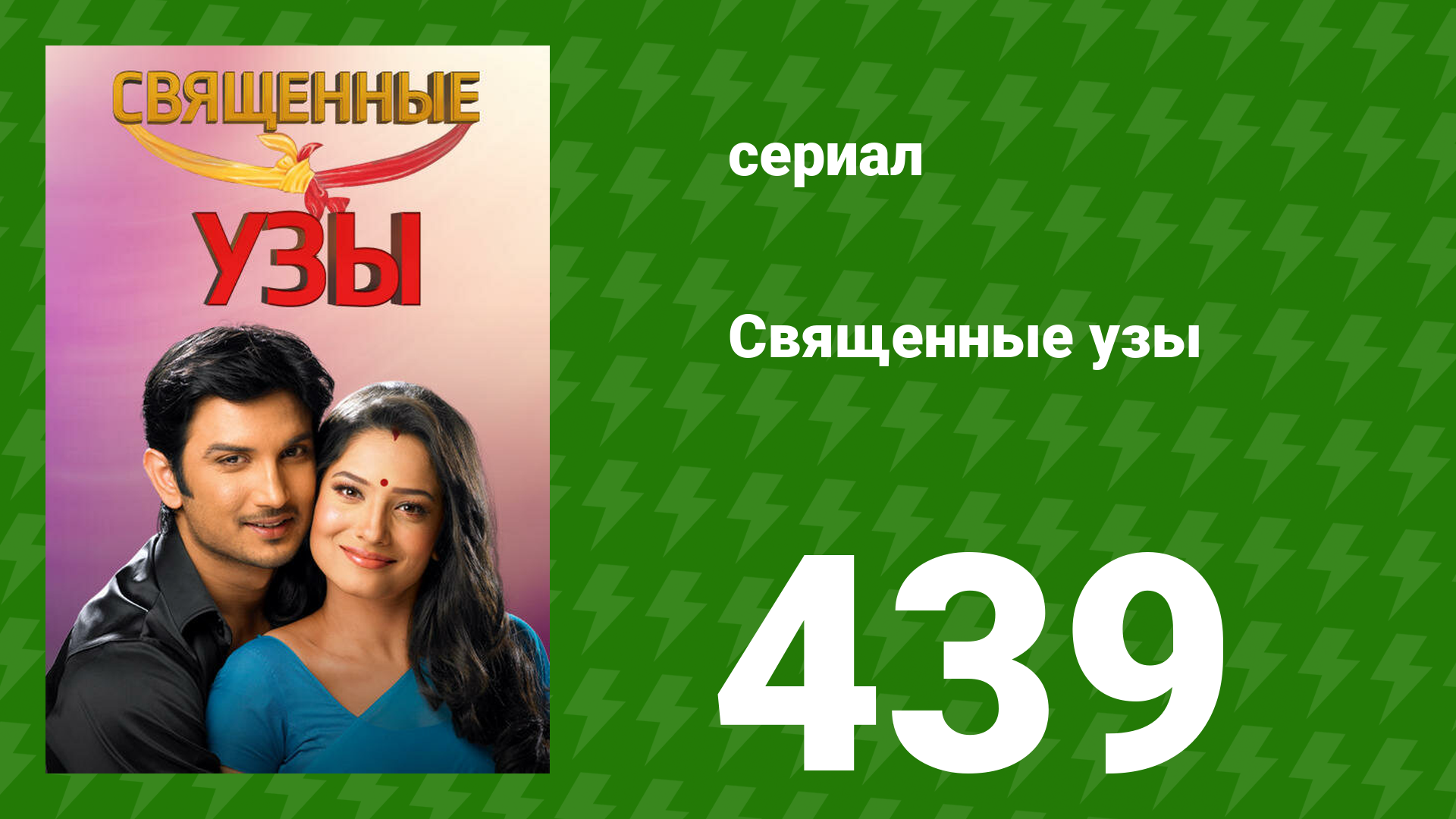 Священные узы 439 серия (сериал, 2009) смотреть онлайн