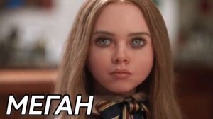 😳 "МЕГАН" - (2023)  УЖАСИ / ПСИХО / ТРИЛЪР