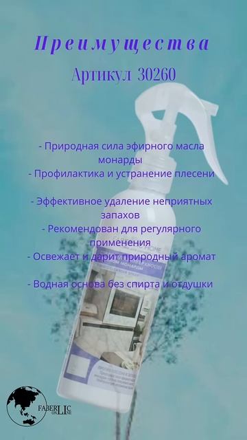 💥💥Спрей для поверхностей с маслом монарды Фаберлик смотреть онлайн