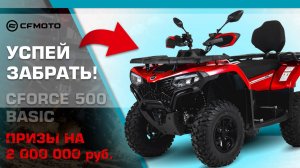 Успей забрать CFMOTO CFORCE 500 Basic. Призы на 2000000 рублей!