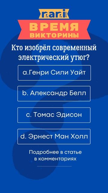 Кто изобрёл современный электрический утюг? смотреть онлайн