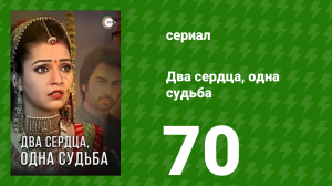 Два сердца, одна судьба 70 серия (сериал, 2013)