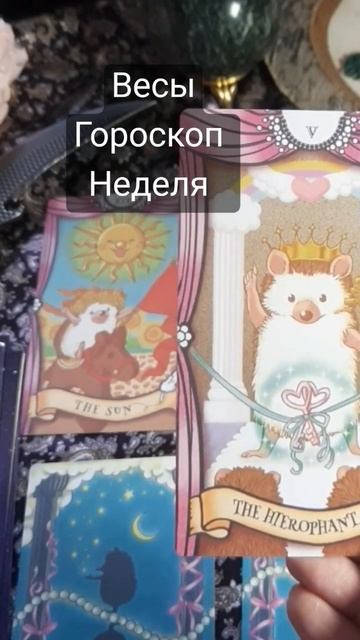 Весы Гороскоп неделя 13-19 мая #таро #весы #гороскоп смотреть онлайн