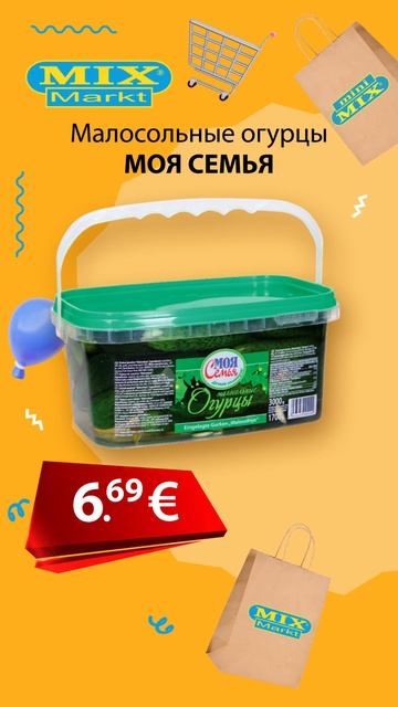 Малосольные огурцы "МОЯ СЕМЬЯ" // Скидки в Mix Markt 15.07.-20.07.2 смотреть онлайн