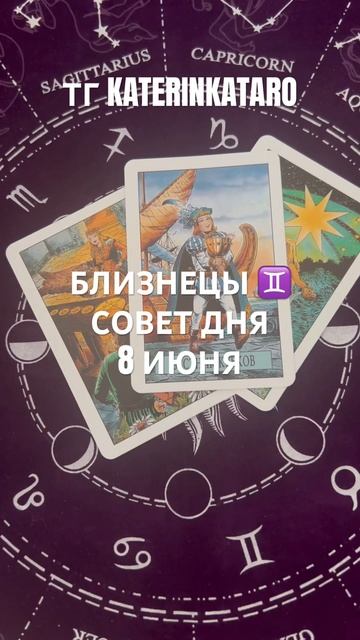 БЛИЗНЕЦЫ ♊️ СОВЕТ ДНЯ 8 ИЮНЯ#близнецы #таро #tarot #горос смотреть онлайн