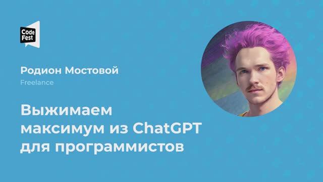 Родион Мостовой. Выжимаем максимум из ChatGPT для программистов