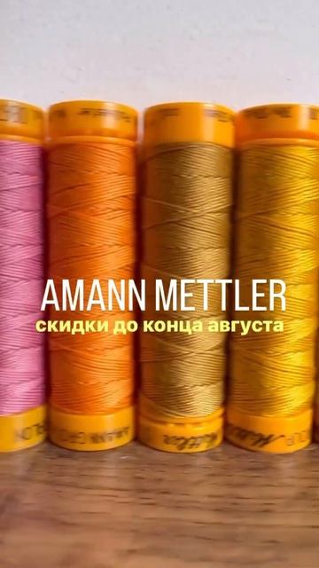 НЕМЕЦКИЕ НИТКИ ЕЩЁ ДЕШЕВЛЕ ТОЛЬКО У НАС 👌😉