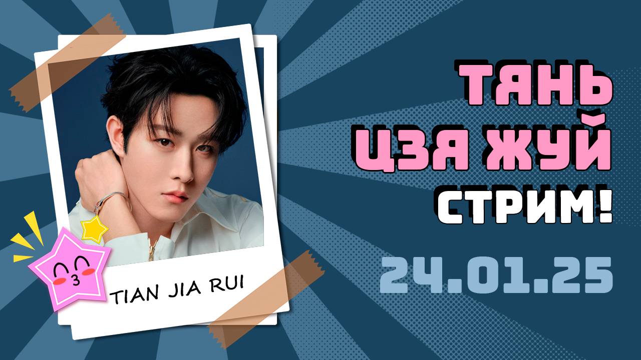Тянь Цзяжуй (Tian Jia Rui) - стрим на Weibo от 24.01.25 с русским переводом смотреть онлайн