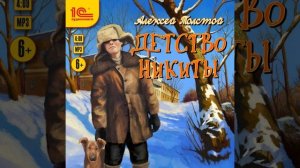 Алексей Толстой – Детство Никиты. [Аудиокнига]