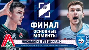 Локомотив - Динамо | Основные моменты | Финал |  Кубок России 2025