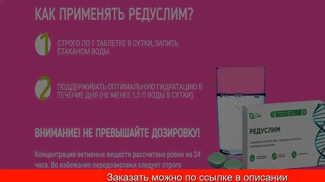 Редуслим таблетки для похудения отзывы купить смотреть онлайн