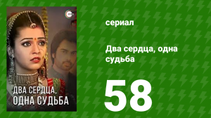 Два сердца, одна судьба 58 серия (сериал, 2013)