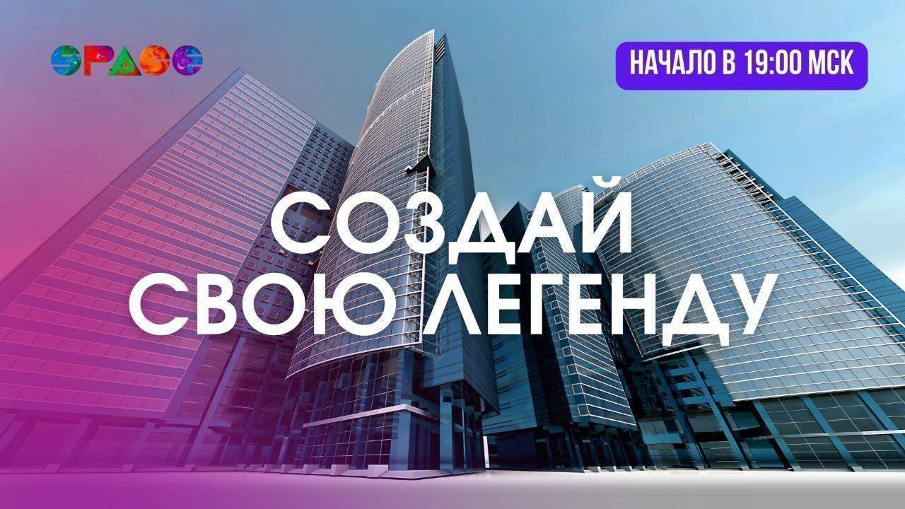 Создай свою легенду. Эфир для амбассадоров. 12.05.2025