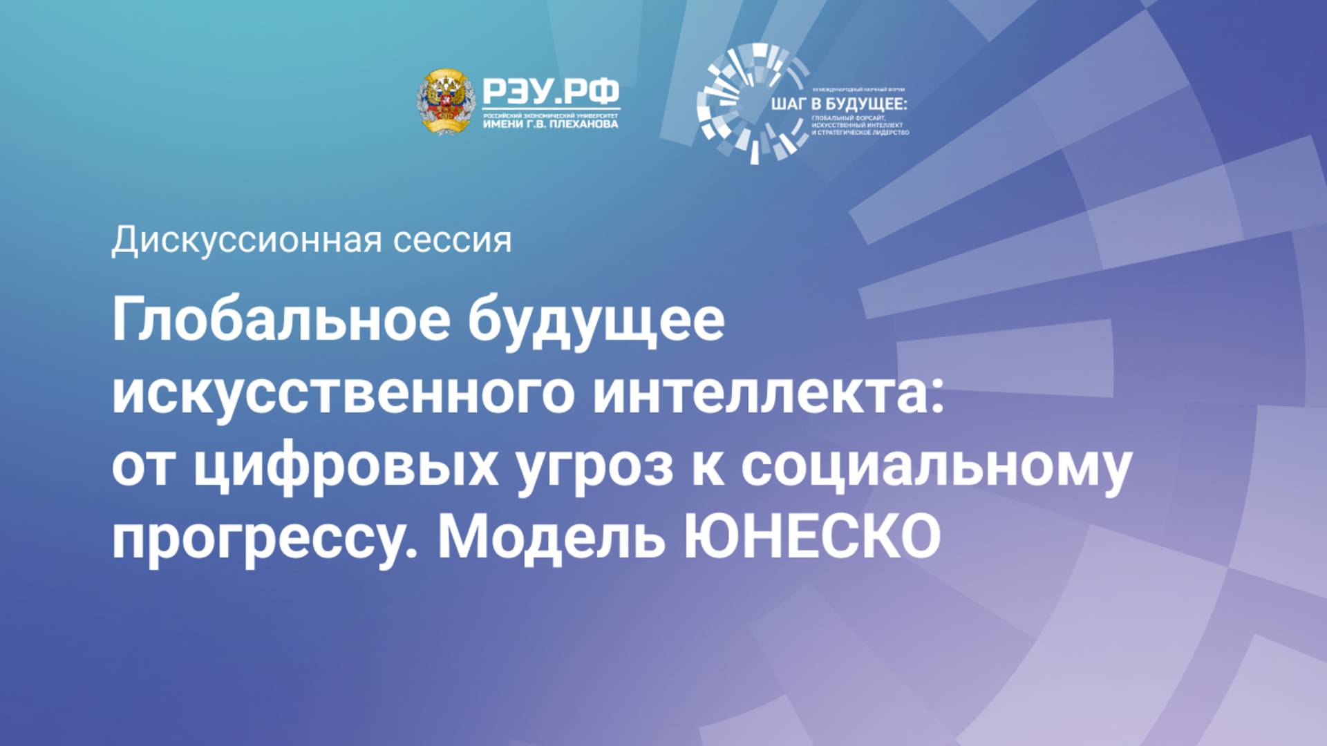 Глобальное будущее искусственного интеллекта:от цифровых угроз к социальному прогрессу.Модель ЮНЕСКО смотреть онлайн