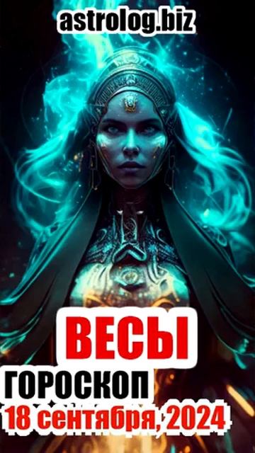 ВЕСЫ гороскоп на 18 сентября, 2024 смотреть онлайн