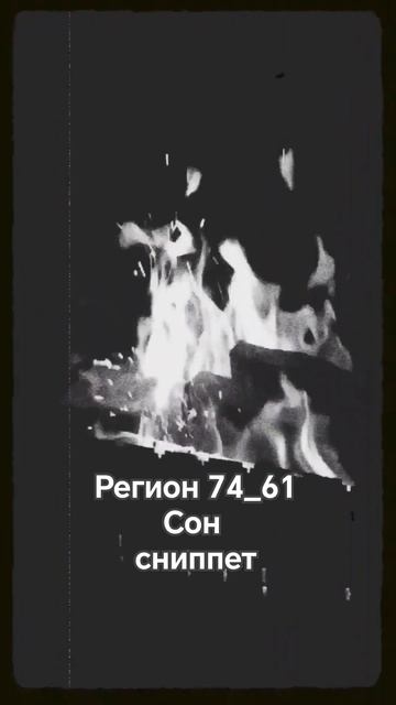 Регион 74_61 Сон (сниппет) #рекомендации #топ #хит #мир #добро #рэп #хипхоп #музыка #лирика #жизнь смотреть онлайн