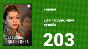 Два сердца, одна судьба 203 серия (сериал, 2013)