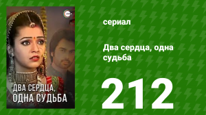 Два сердца, одна судьба 212 серия (сериал, 2013)