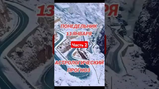 Гороскоп на 13 января по знакам зодиака #астрология #го? смотреть онлайн