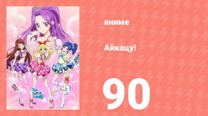 Айкацу! 90 серия (аниме-сериал, 2012)