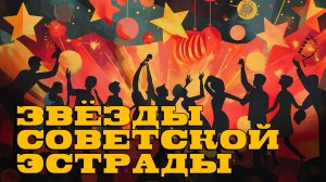 Звёзды советской эстрады - Зажигательные советские песни - Отличный сборник @ussrradio #песниссср