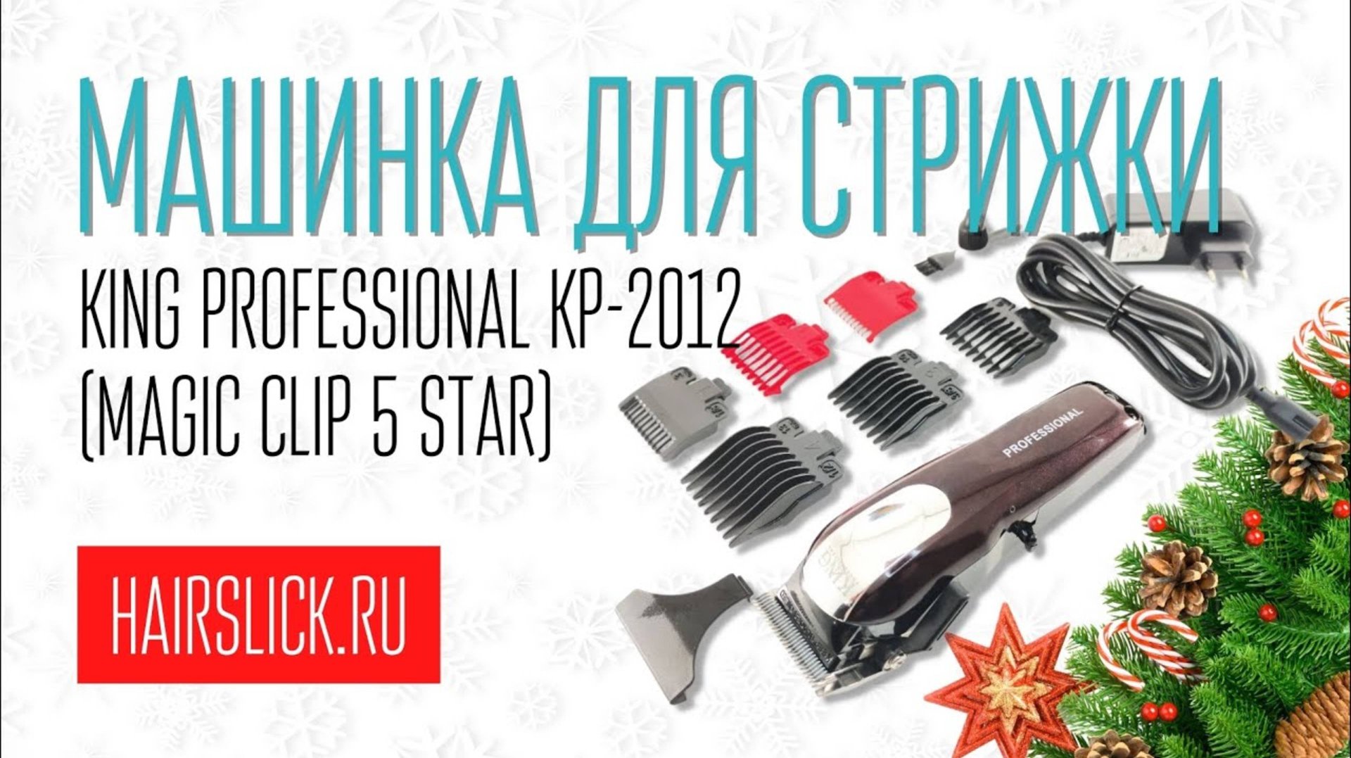 KING PROFESSIONAL KP-2012 Машинка для стрижки волос смотреть онлайн