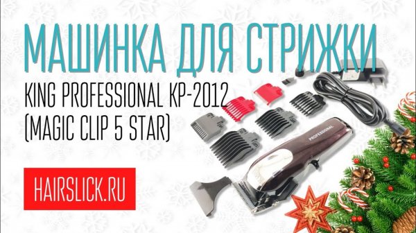 KING PROFESSIONAL KP-2012 Машинка для стрижки волос