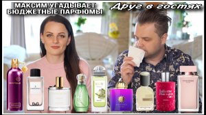2️⃣ МАКС В ГОСТЯХ |  УГАДЫВАЕТ БЮДЖЕТНЫЕ ПАРФЮМЫ! УДИВИЛ ТАК УДИВИЛ !
