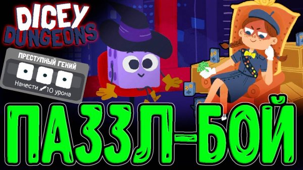 Ведьма опять ломает мне Мозги / Дуэль против Мэдисон / Dicey Dungeons Reunion - прохождение
