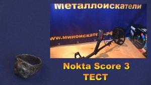 Металлоискатель Nokta Score 3 - ТЕСТ