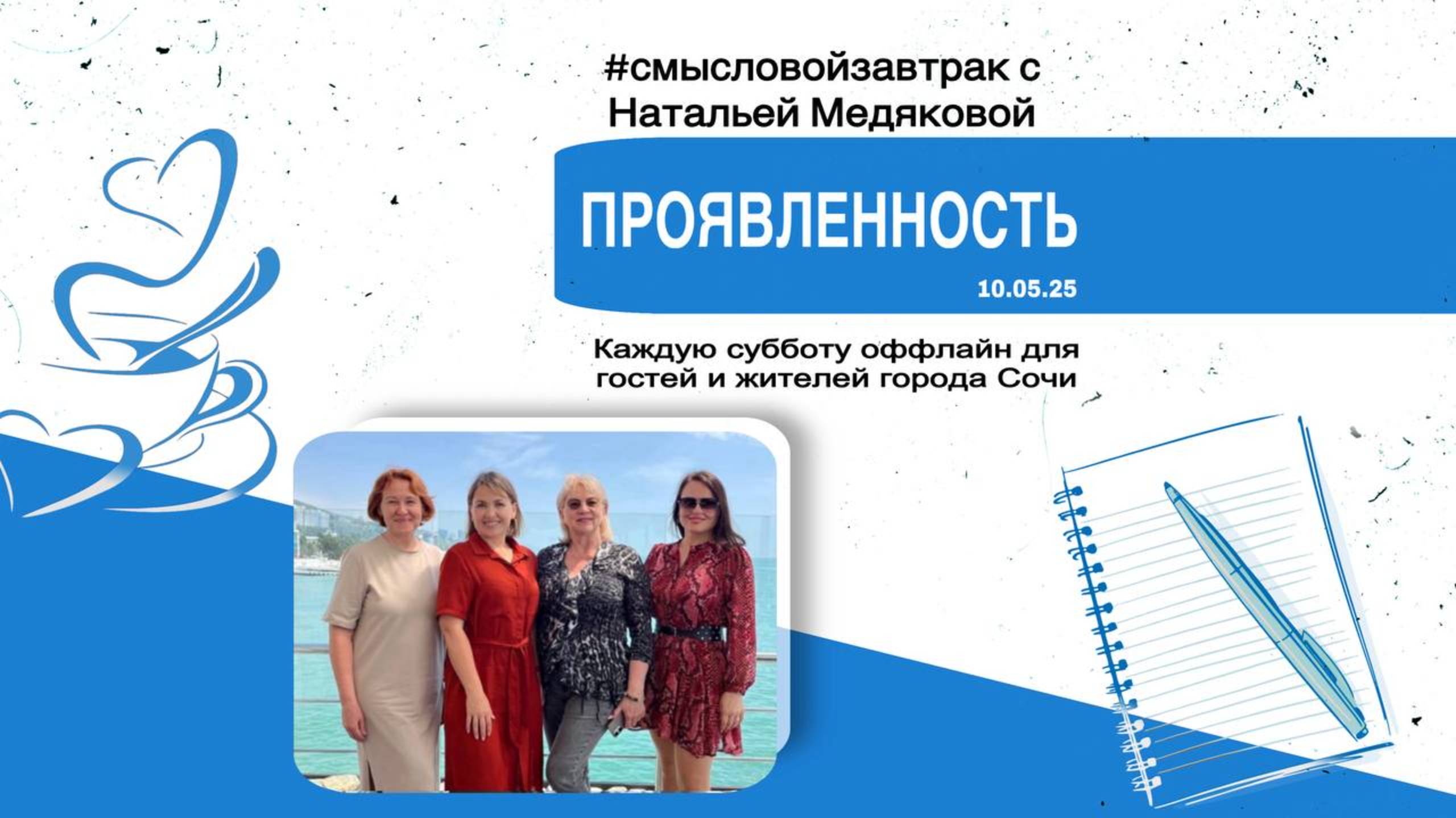 Проявленность. #смысловойзавтрак в Сочи. 10.05.25