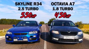 РЕВАНШ! OCTAVIA A7 1.8T 450л.с. vs NISSAN SKYLINE R34 550л.с. vs AUDI RS5 550л.с. ГОНКИ