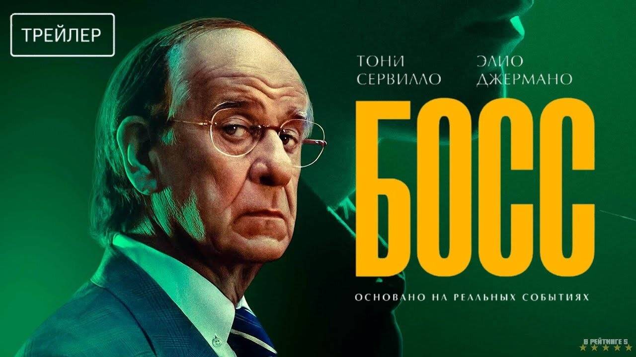 Босс | Русский Трейлер | Фильм 2025 смотреть онлайн