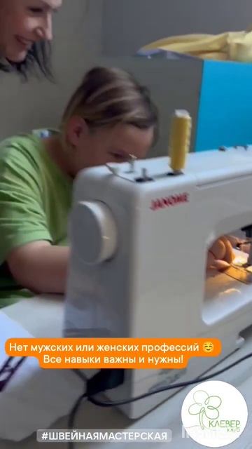 Швейная мастерская в Клевере 🍀 #клевердети #клеверза?