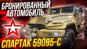 Обзор технических характеристик СПАРТАК 59095-С