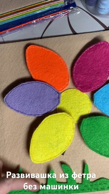 Развивашка из фетра без швейной машинки