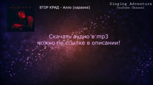 ЕГОР КРИД - Алло | караоке (минусовка)